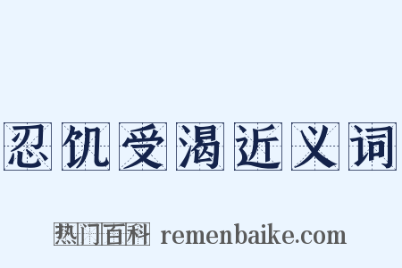 忍饥受渴近义词是什么意思的图片